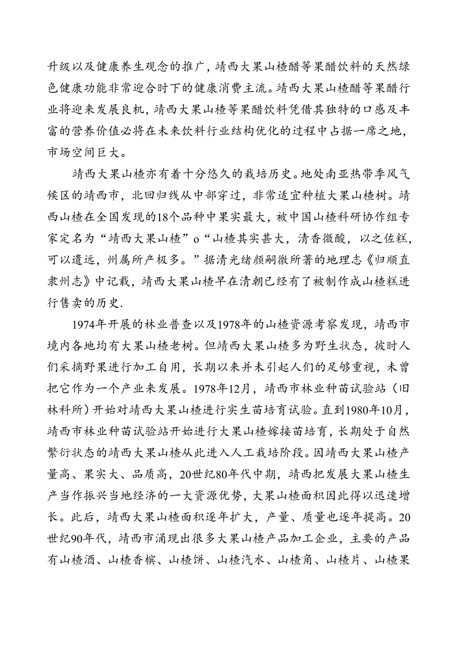 2.团体标准《靖西大果山楂醋》（征求意见稿）编制说明.docx_第1页