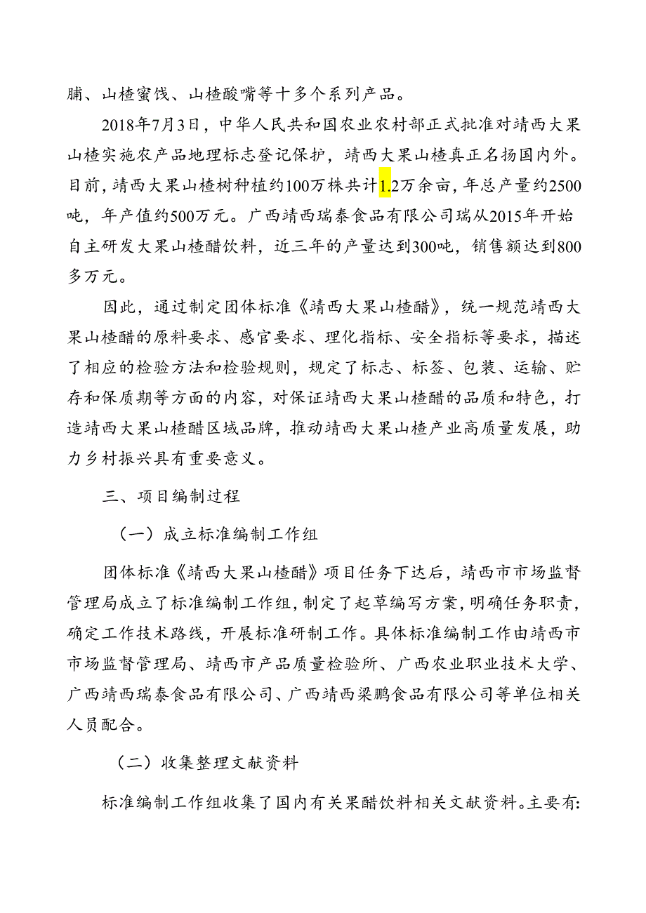 2.团体标准《靖西大果山楂醋》（征求意见稿）编制说明.docx_第2页