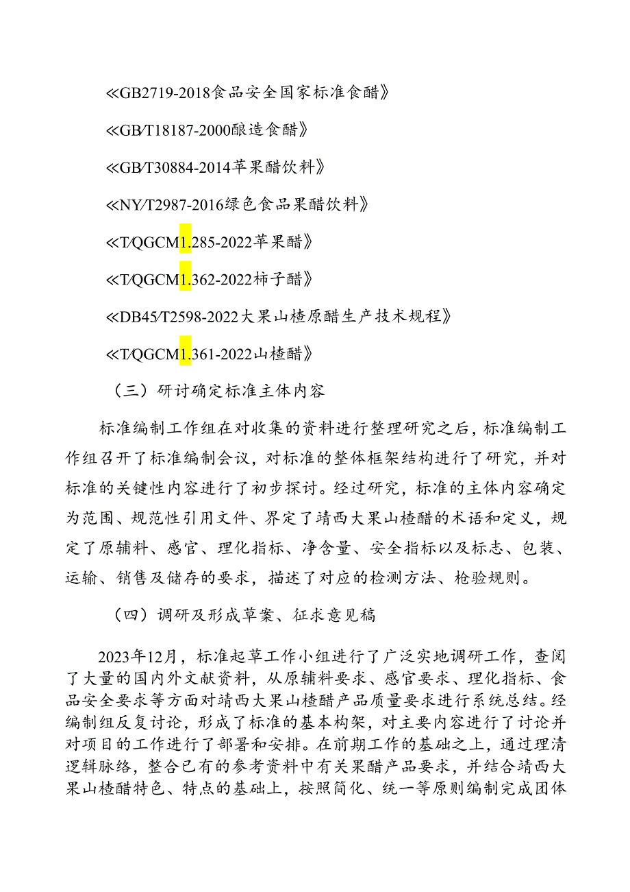 2.团体标准《靖西大果山楂醋》（征求意见稿）编制说明.docx_第3页