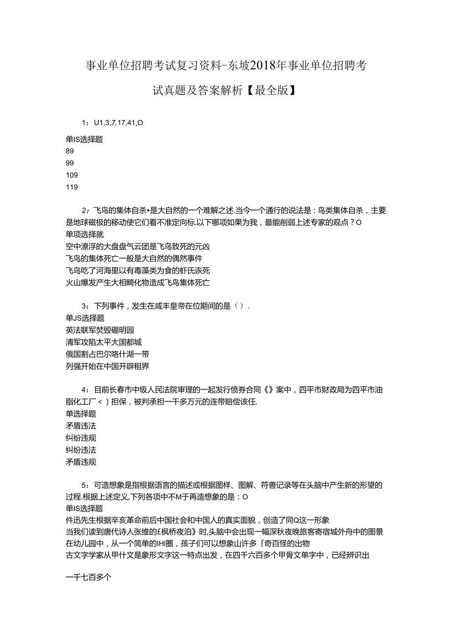 事业单位招聘考试复习资料-东坡2018年事业单位招聘考试真题及答案解析【最全版】_1.docx_第1页