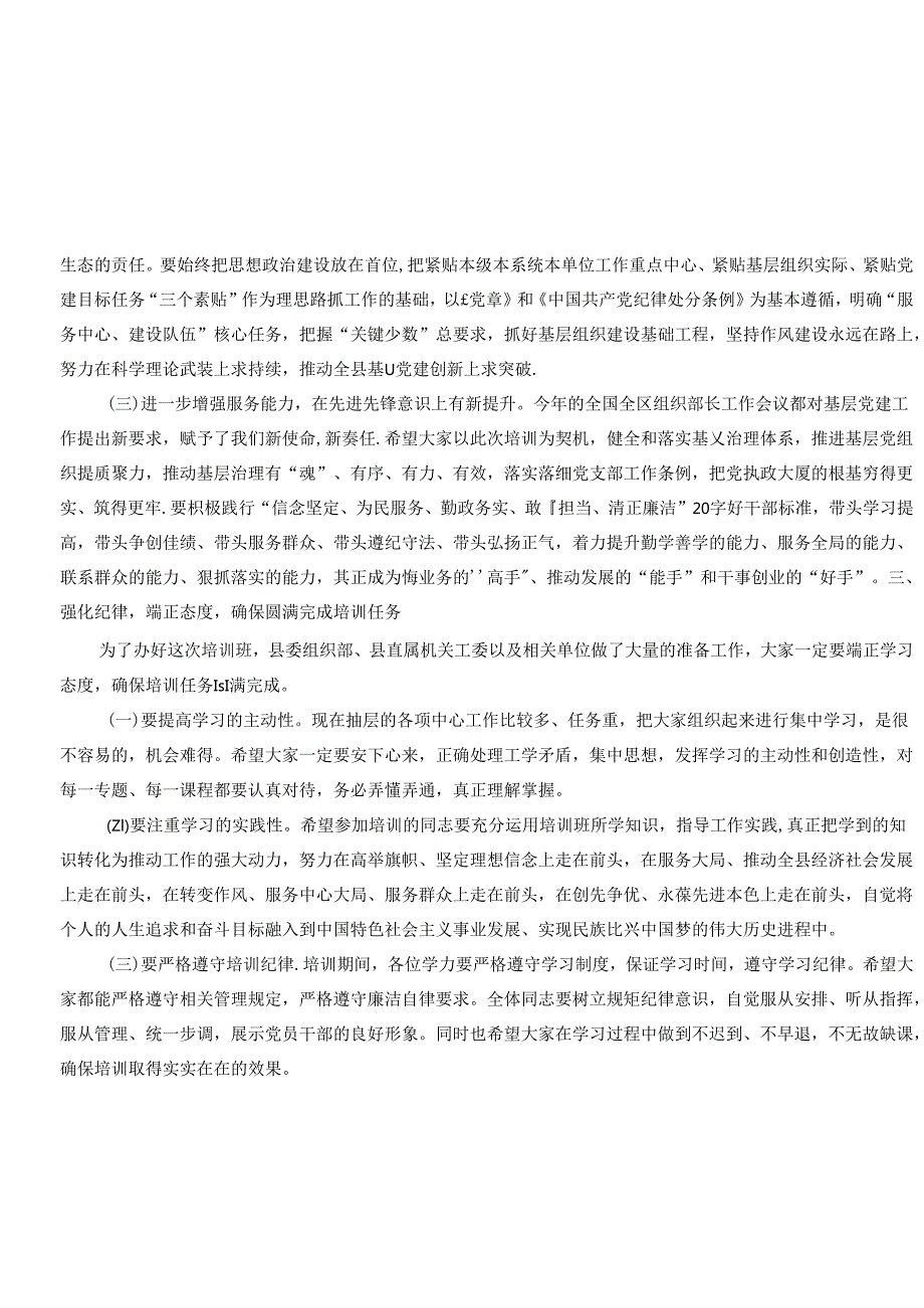 在全县基层党务工作者示范培训班开班典礼上的讲话.docx_第3页