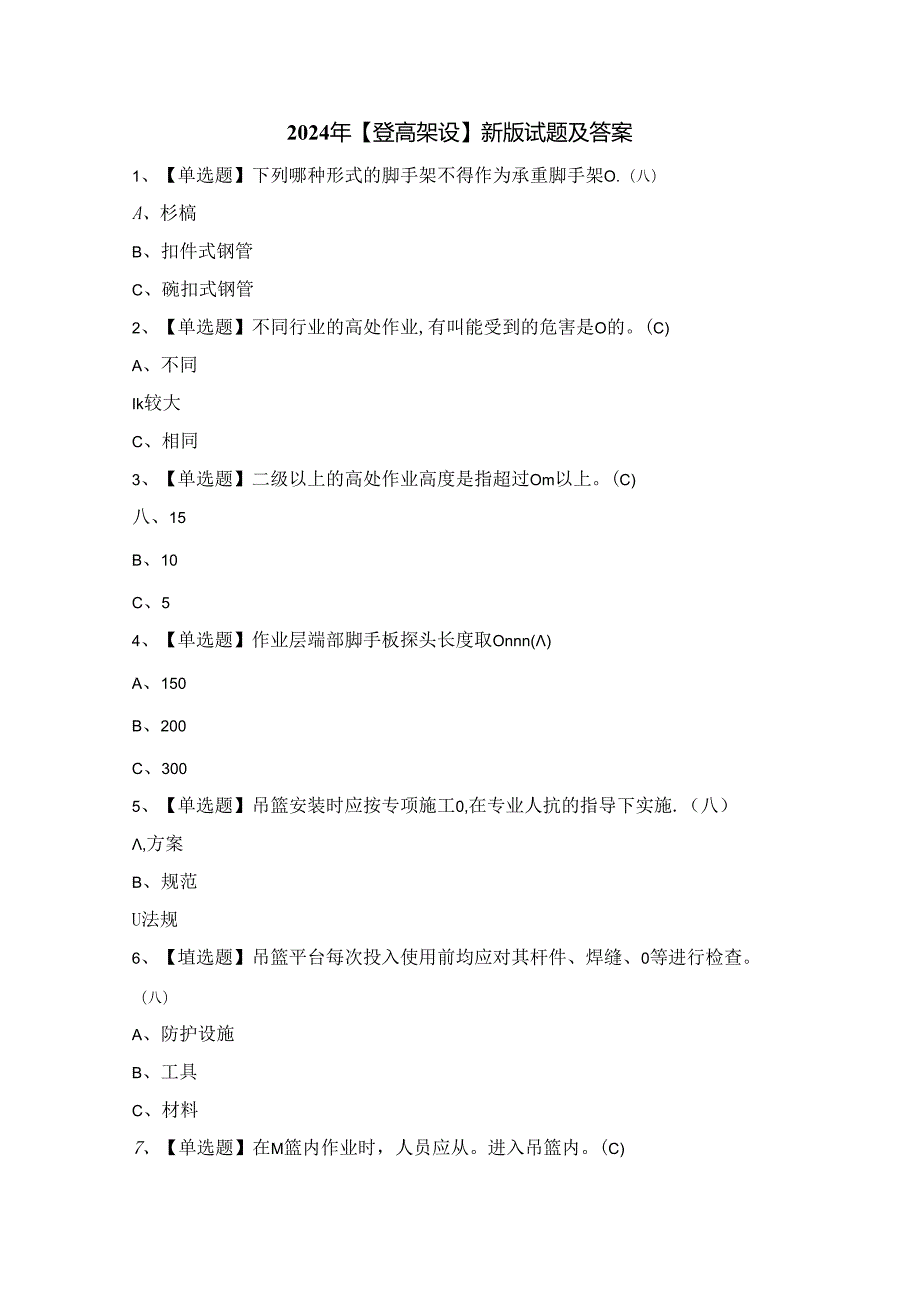 2024年【登高架设】新版试题及答案.docx_第1页