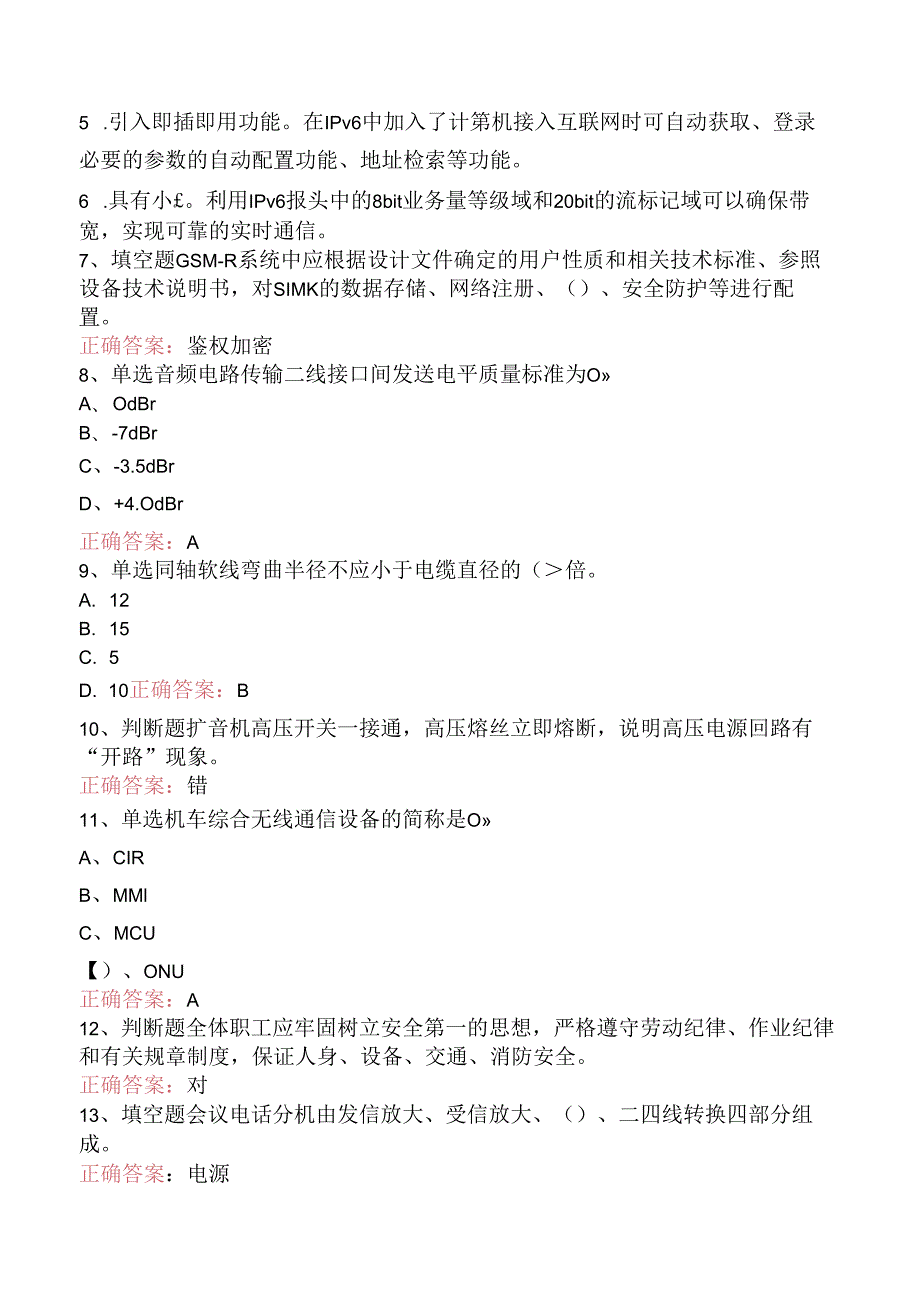 铁路通信工技能考试（三）.docx_第2页