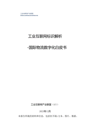 【白皮书市场研报】工业互联网标识解析+——+国际物流数字化白皮书.docx