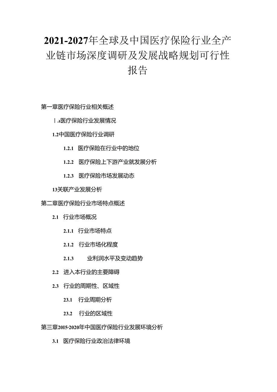 2021-2027年全球及中国医疗保险行业全产业链市场深度调研及发展战略规划可行性报告.docx_第1页