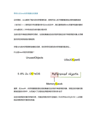 对Java内存泄露的8个典型错误认知.docx