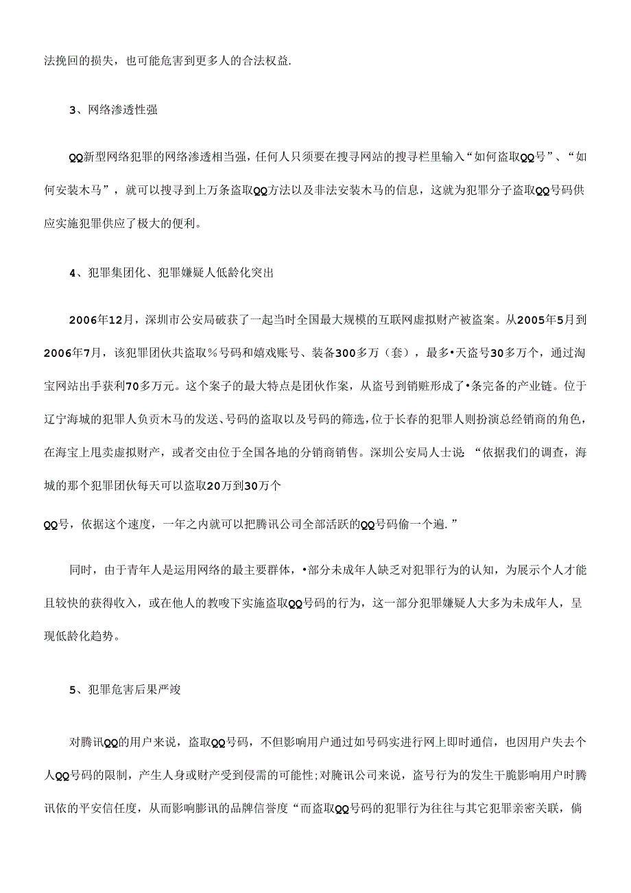 QQ新型网络犯罪引发法律问题研究.docx_第3页