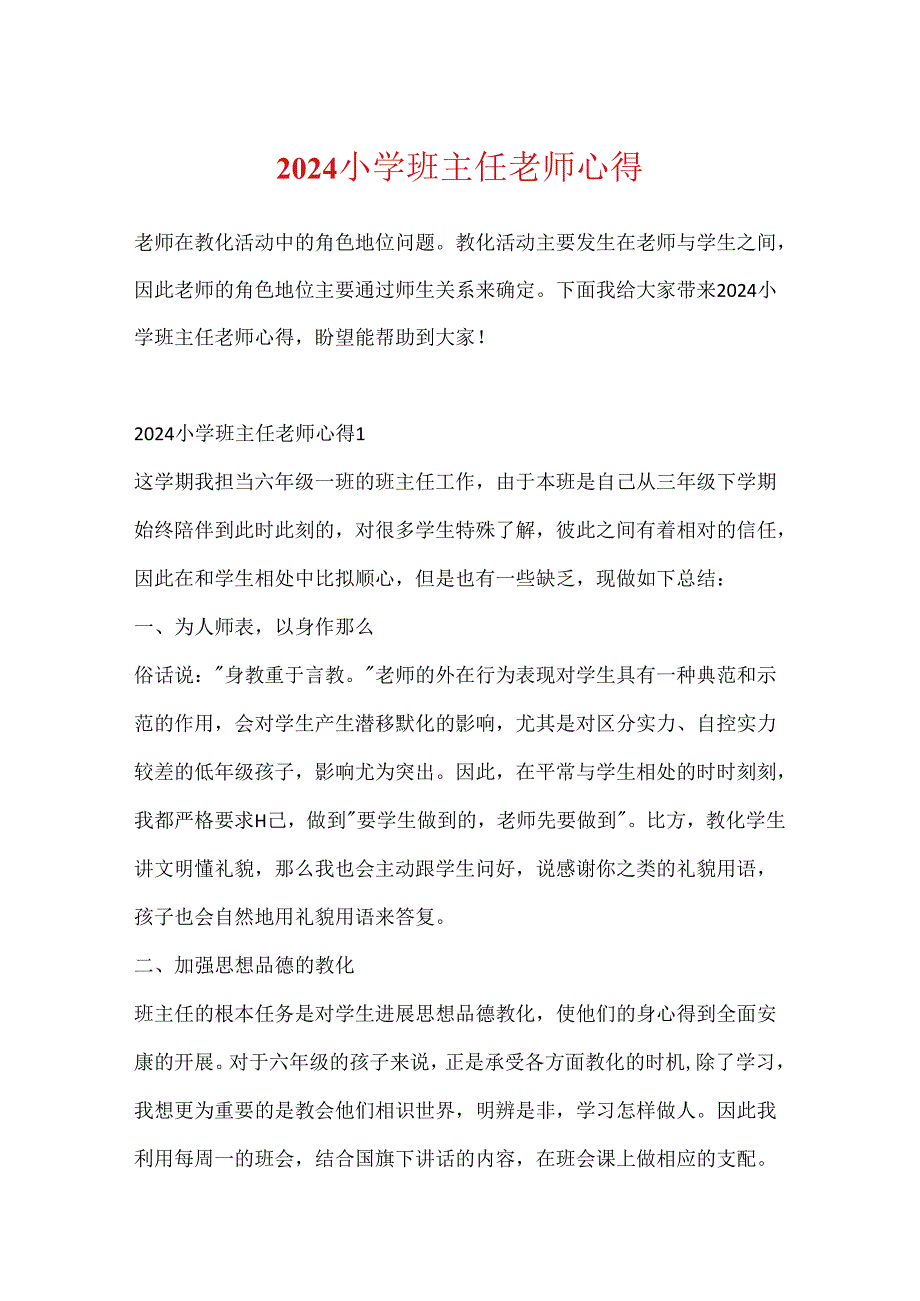 2024小学班主任教师心得.docx_第1页