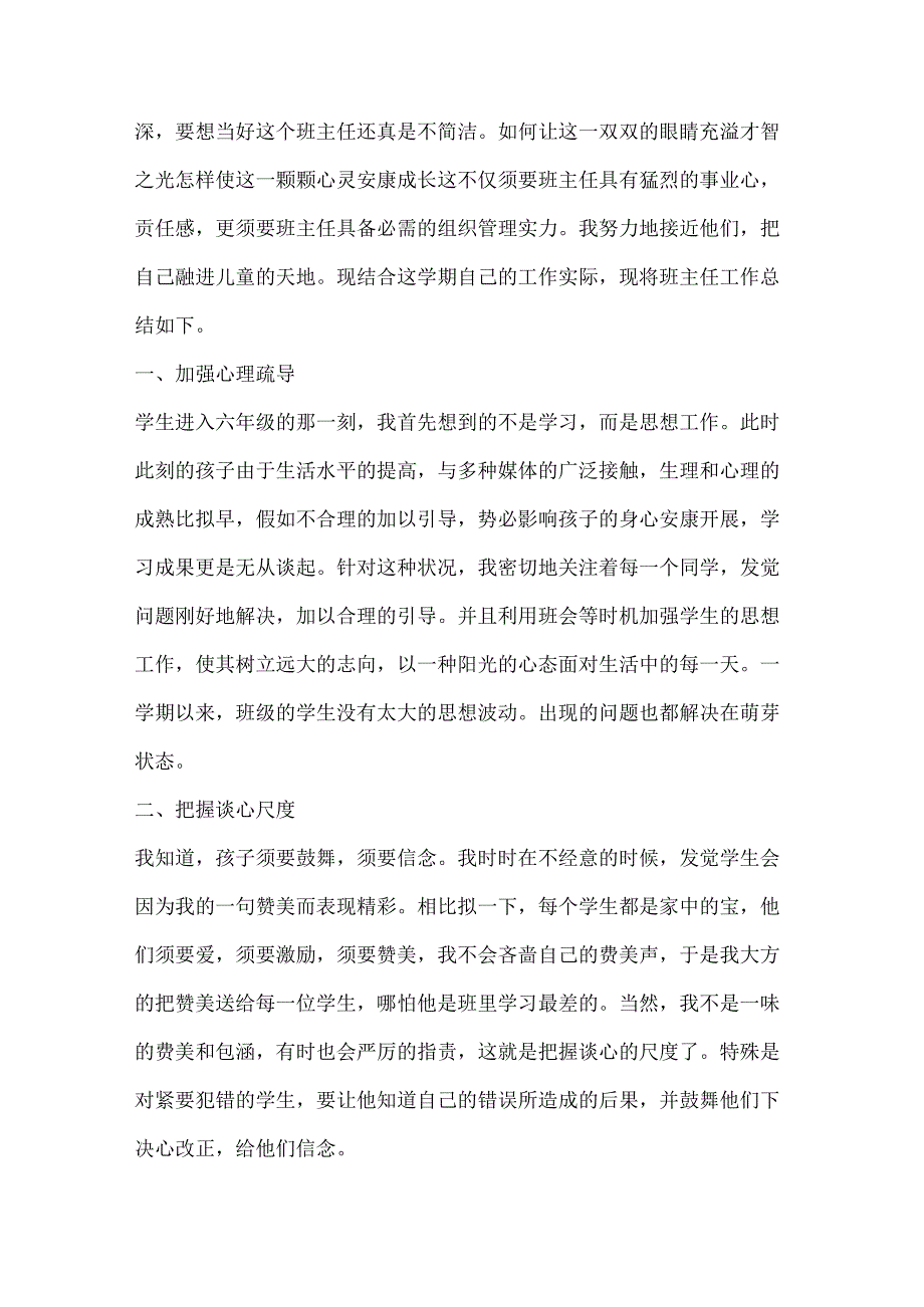 2024小学班主任教师心得.docx_第3页