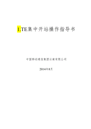 LTE集中开站操作指导书.docx