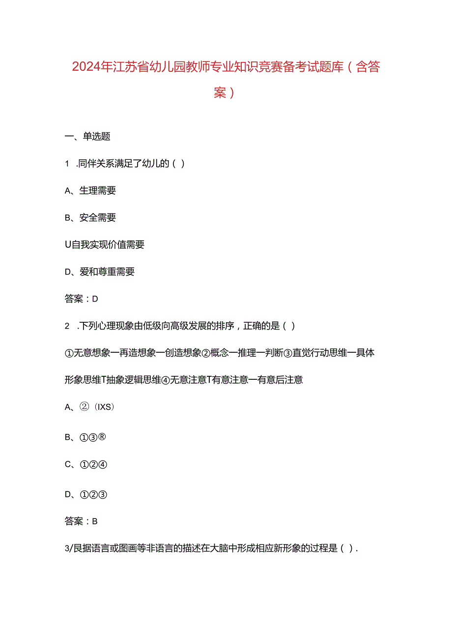 2024年江苏省幼儿园教师专业知识竞赛备考试题库（含答案）.docx_第1页