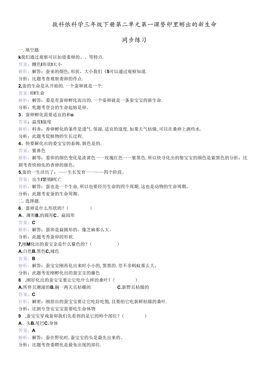 三年级下册科学同步练习蚕卵里孵出的新生命_教科版.docx_第1页