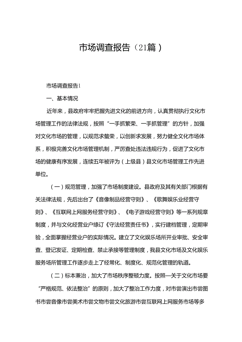 市场调查报告（21篇）.docx_第1页