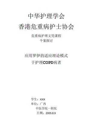 COPD应用罗伊的适应理论的护理个案[1].docx