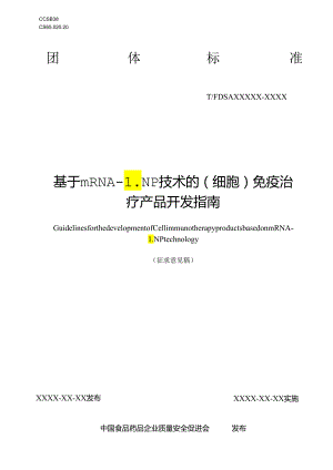 基于mRNA-LNP技术的(细胞)免疫治疗产品开发指南.docx