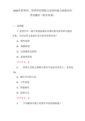 2024年管理学：管理者管理能力及组织能力技能知识考试题库（附含答案）.docx