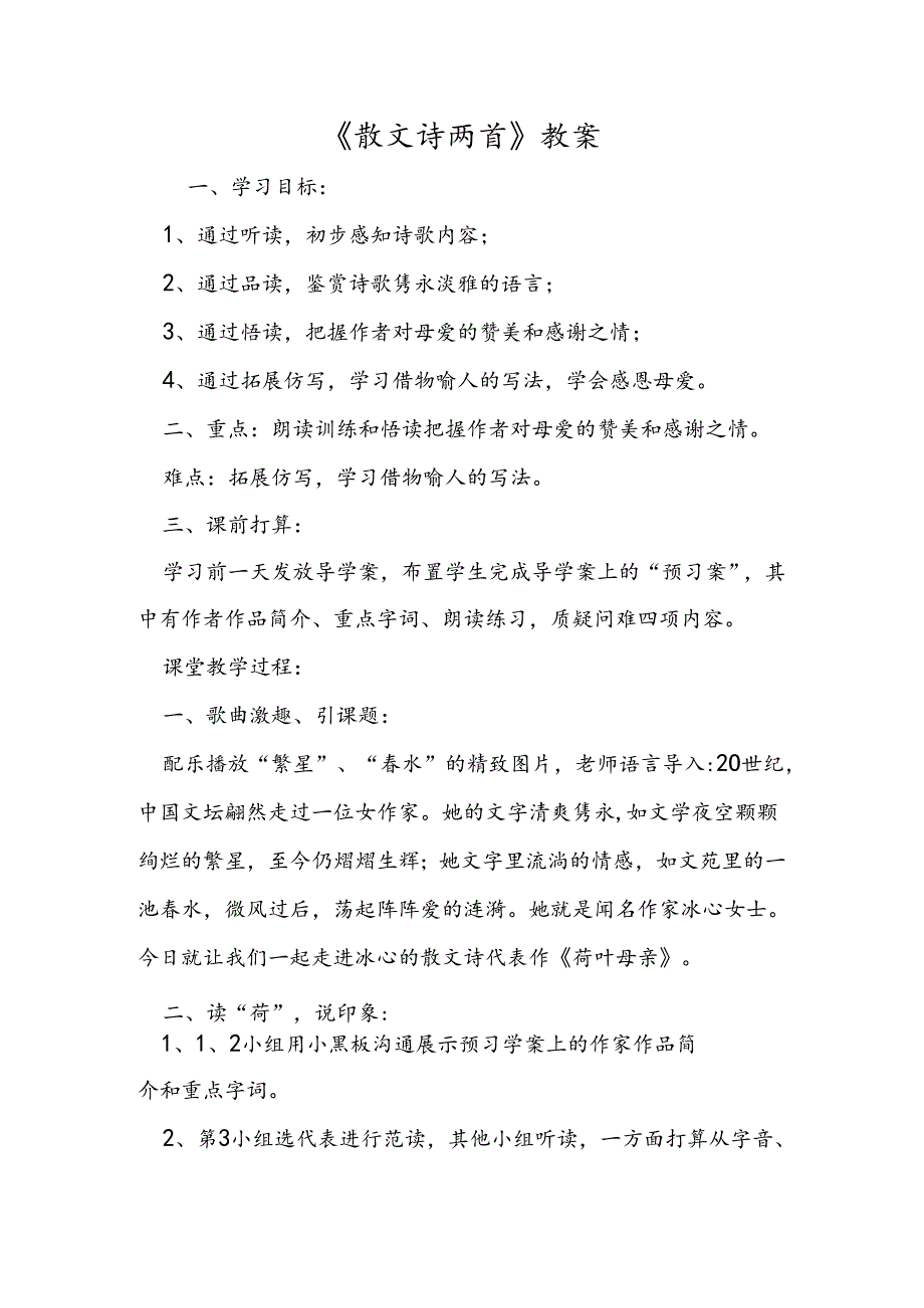 《散文诗两首》教案.docx_第1页