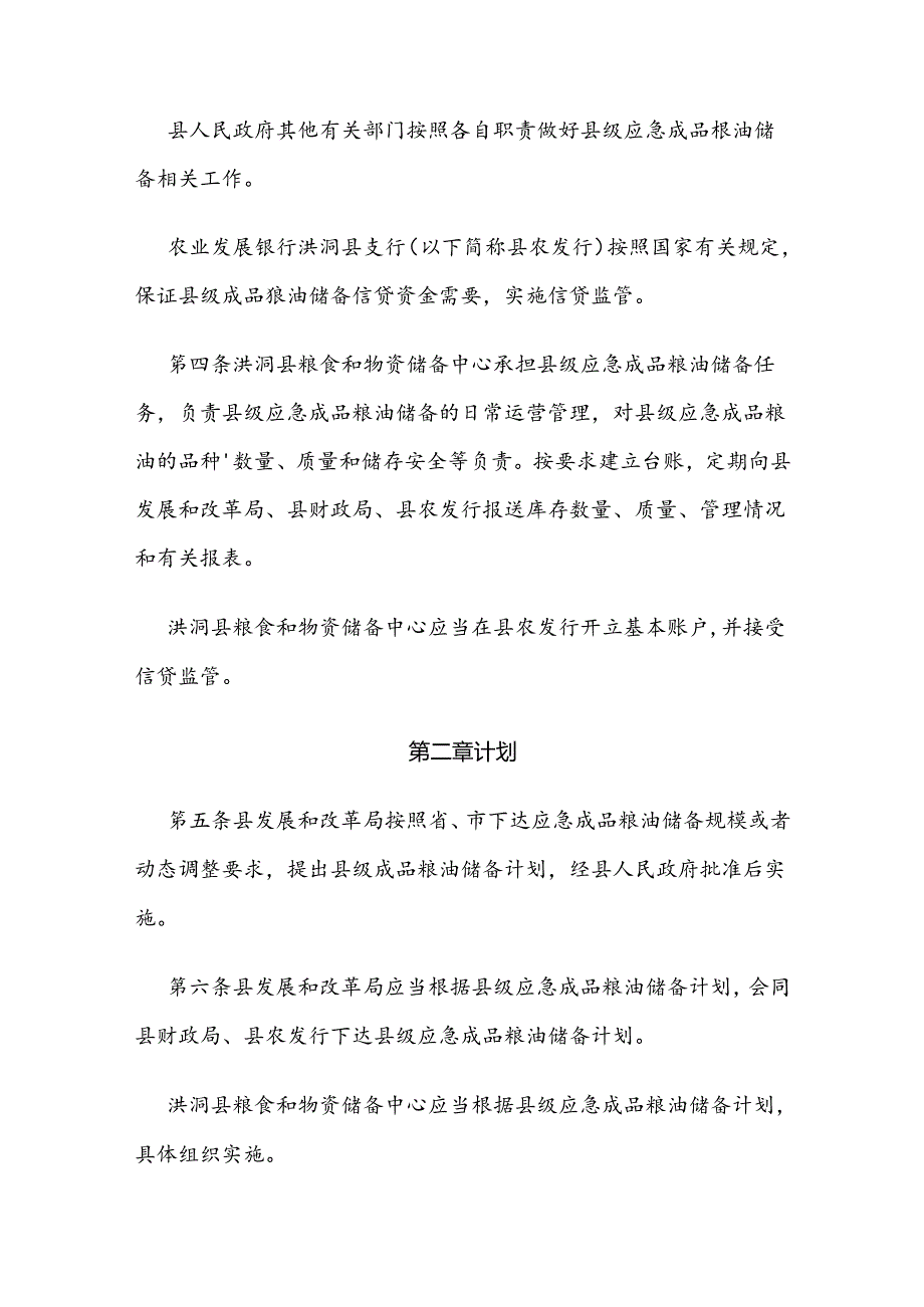 洪洞县县级应急成品粮油储备管理办法.docx_第2页