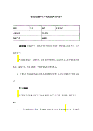 医疗美容整形机构水光注射知情同意书.docx