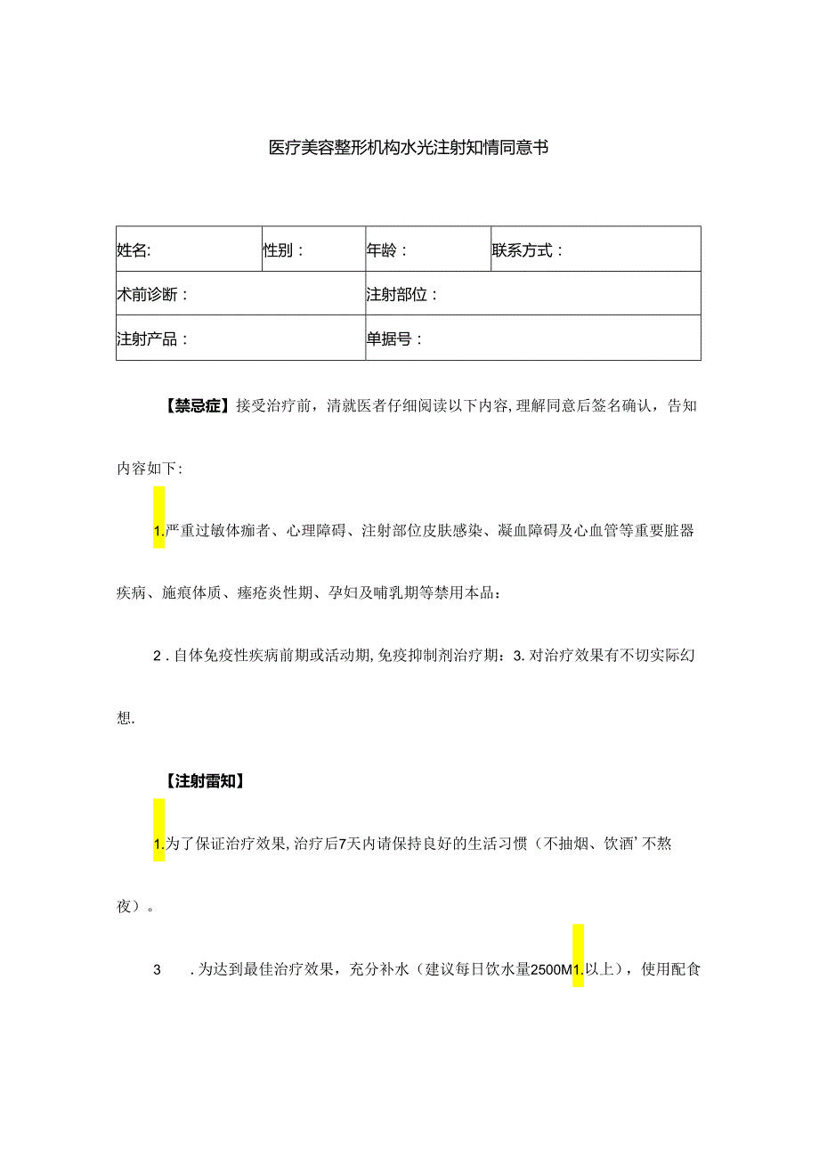 医疗美容整形机构水光注射知情同意书.docx_第1页