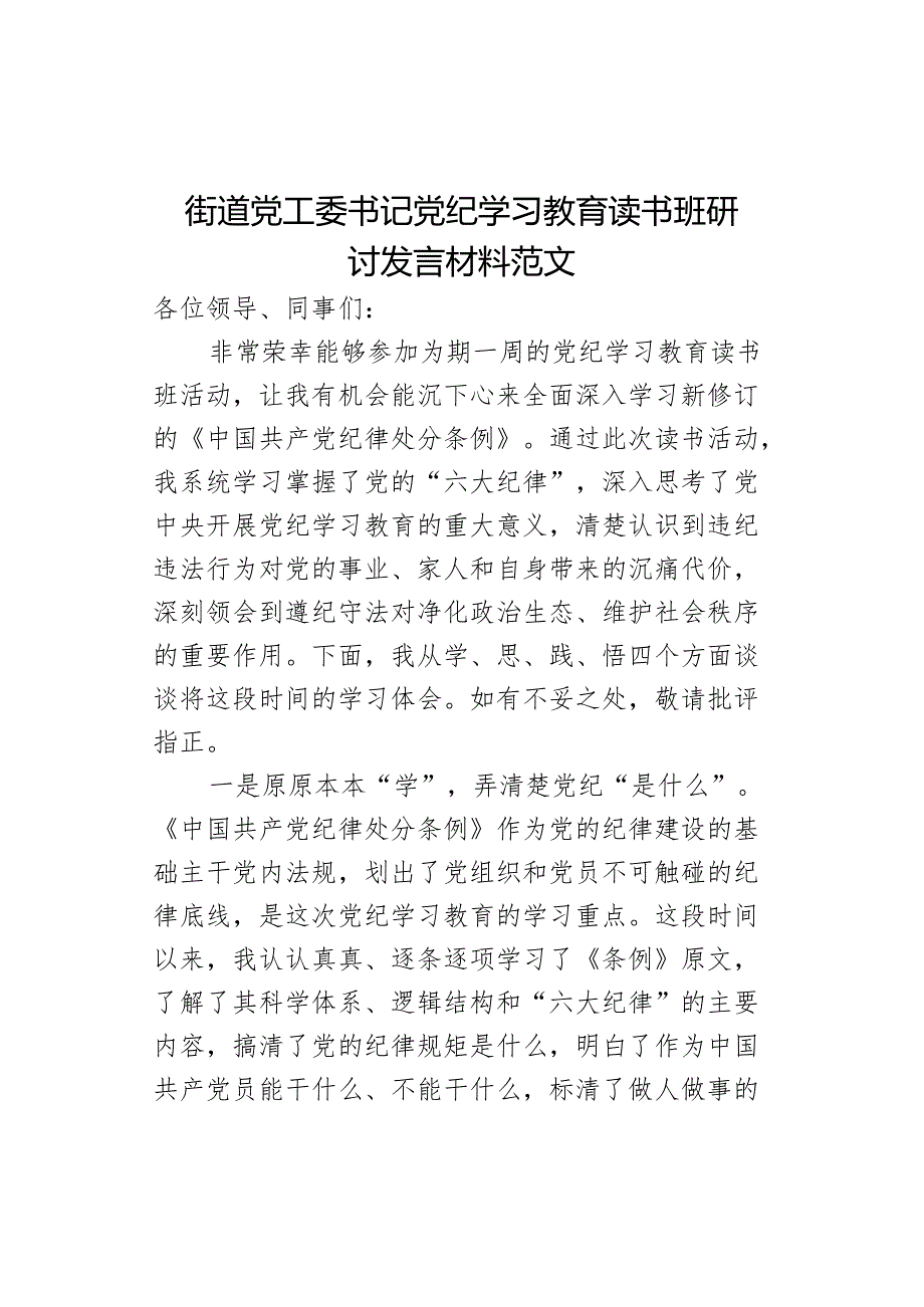 工委书记教育读书班研讨发言材料.docx_第1页