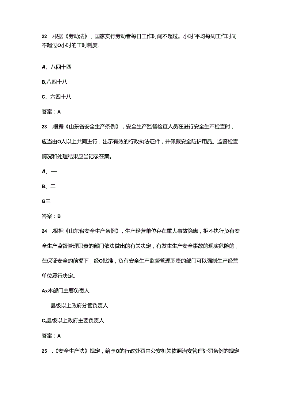 山东省应急管理普法知识竞赛参考试题库300题（含答案）.docx_第2页