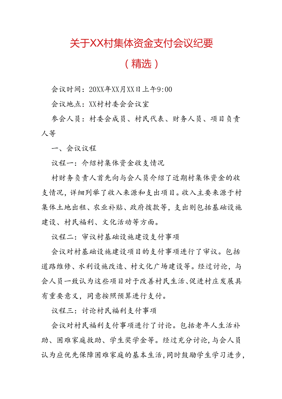 关于 XX 村集体资金支付会议纪要（精选）.docx_第1页