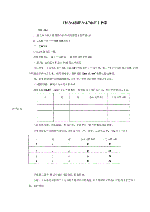 《长方体和正方体的体积》教案.docx