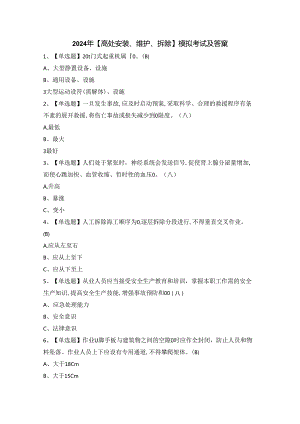 2024年【高处安装、维护、拆除】模拟考试及答案.docx