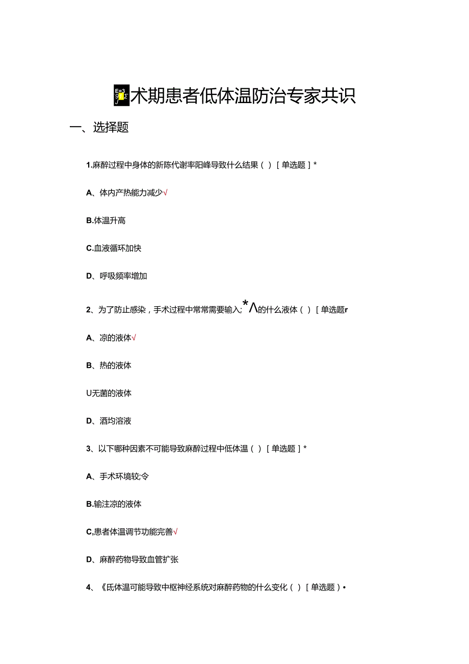围术期患者低体温防治专家共识考核试题.docx_第1页