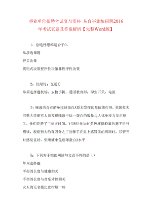 事业单位招聘考试复习资料-丛台事业编招聘2016年考试真题及答案解析【完整word版】.docx