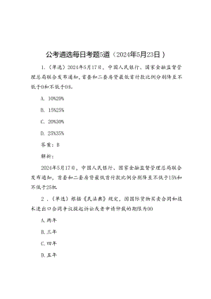 公考遴选每日考题5道（2024年5月23日）.docx