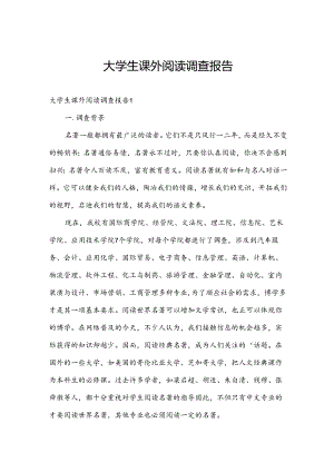 大学生课外阅读调查报告.docx