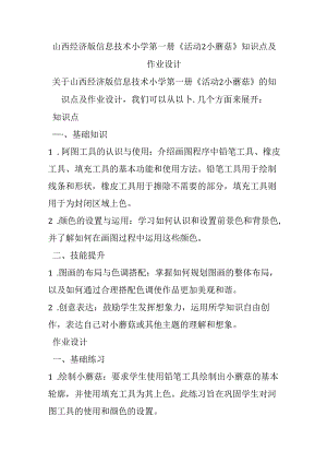 山西经济版信息技术小学第一册《活动2 小蘑菇》知识点及作业设计.docx