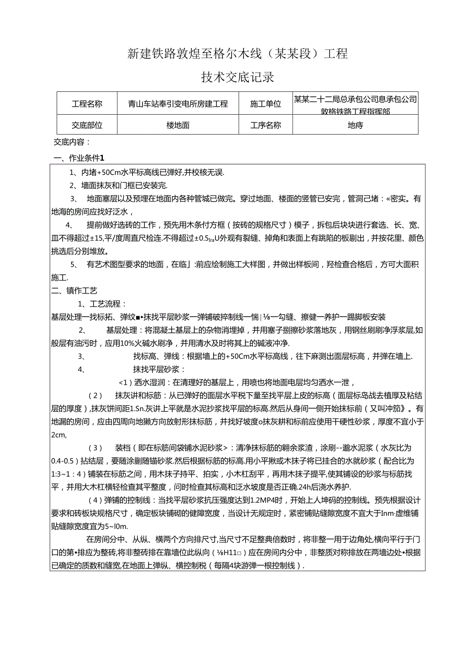 牵引变电所.docx_第1页