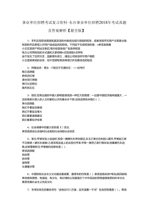 事业单位招聘考试复习资料-东台事业单位招聘2018年考试真题及答案解析【最全版】_3.docx