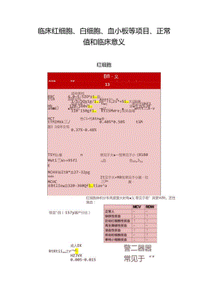 临床红细胞、白细胞、血小板等项目、正常值和临床意义.docx