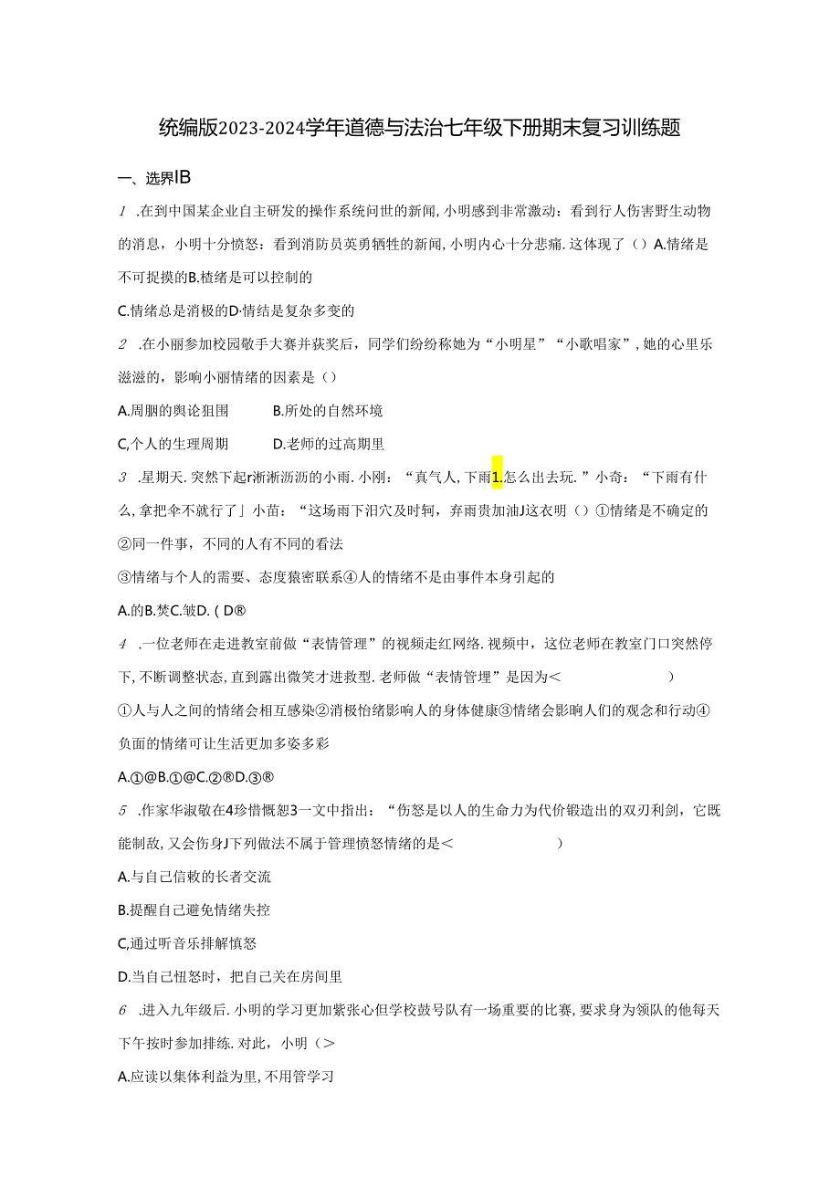 统编版2023-2024学年道德与法治七年级下册期末复习训练题.docx_第1页