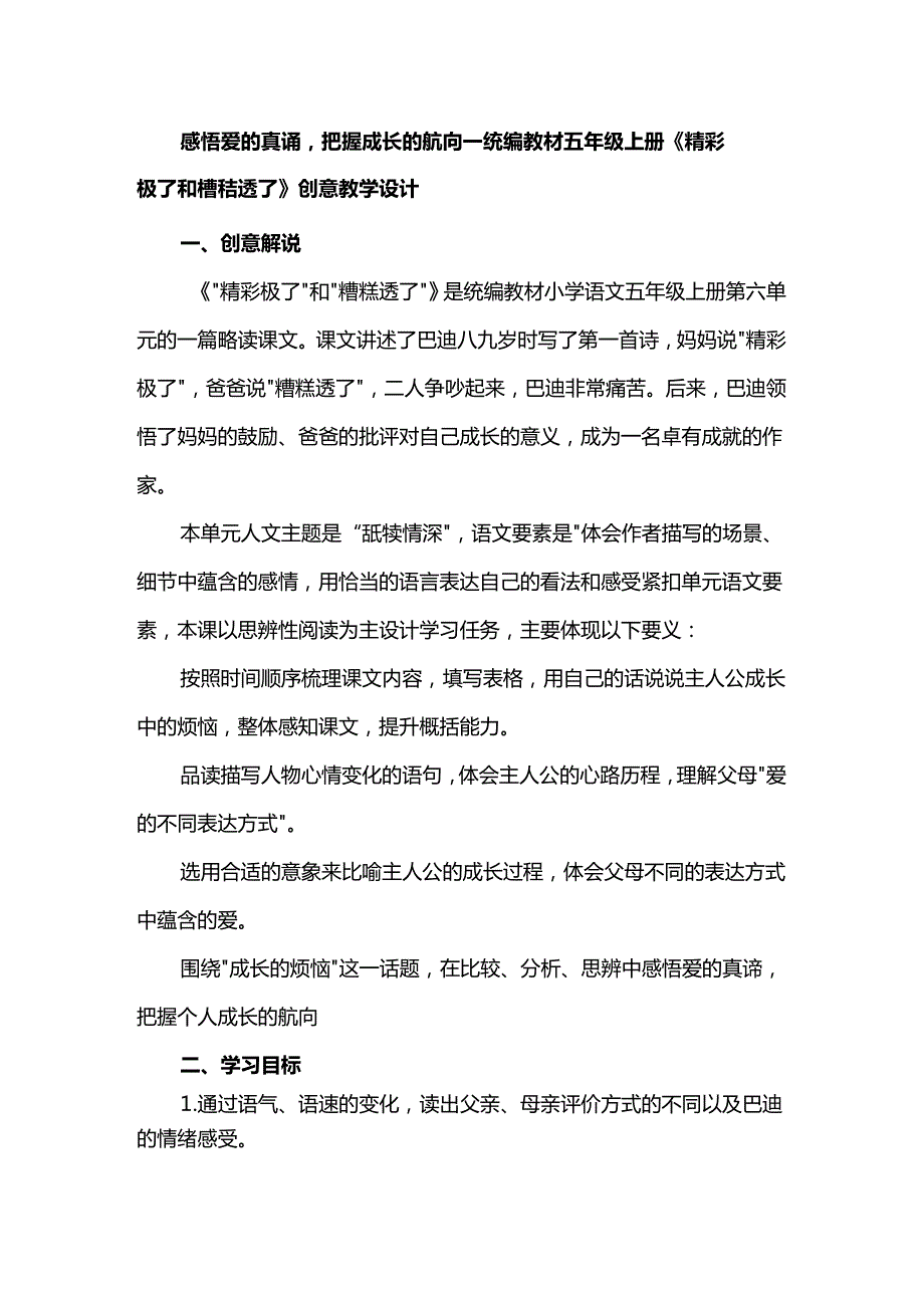 感悟爱的真谛把握成长的航向--统编教材五年级上册《精彩极了和糟糕透了》创意教学设计.docx_第1页