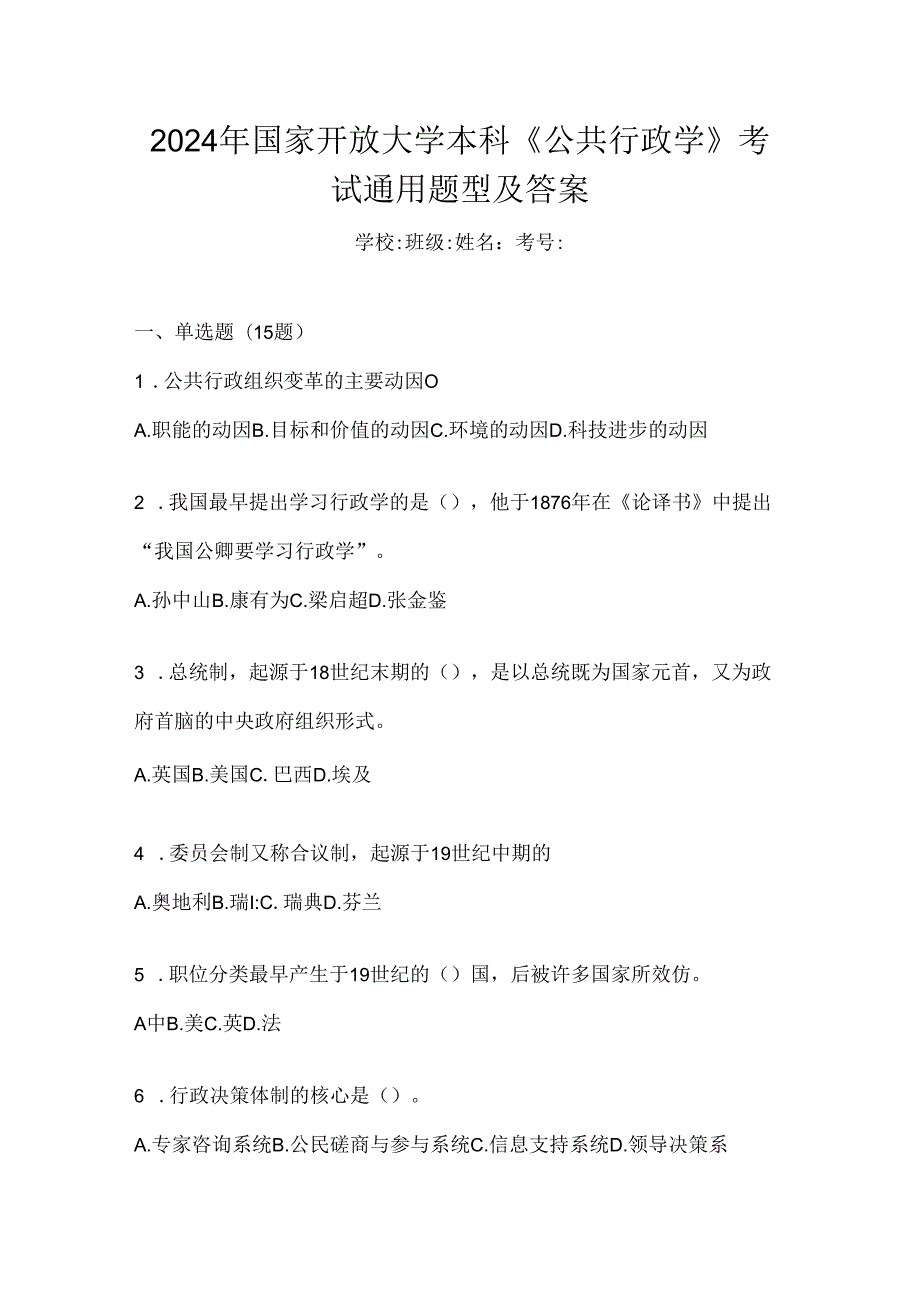 2024年国家开放大学本科《公共行政学》考试通用题型及答案.docx_第1页