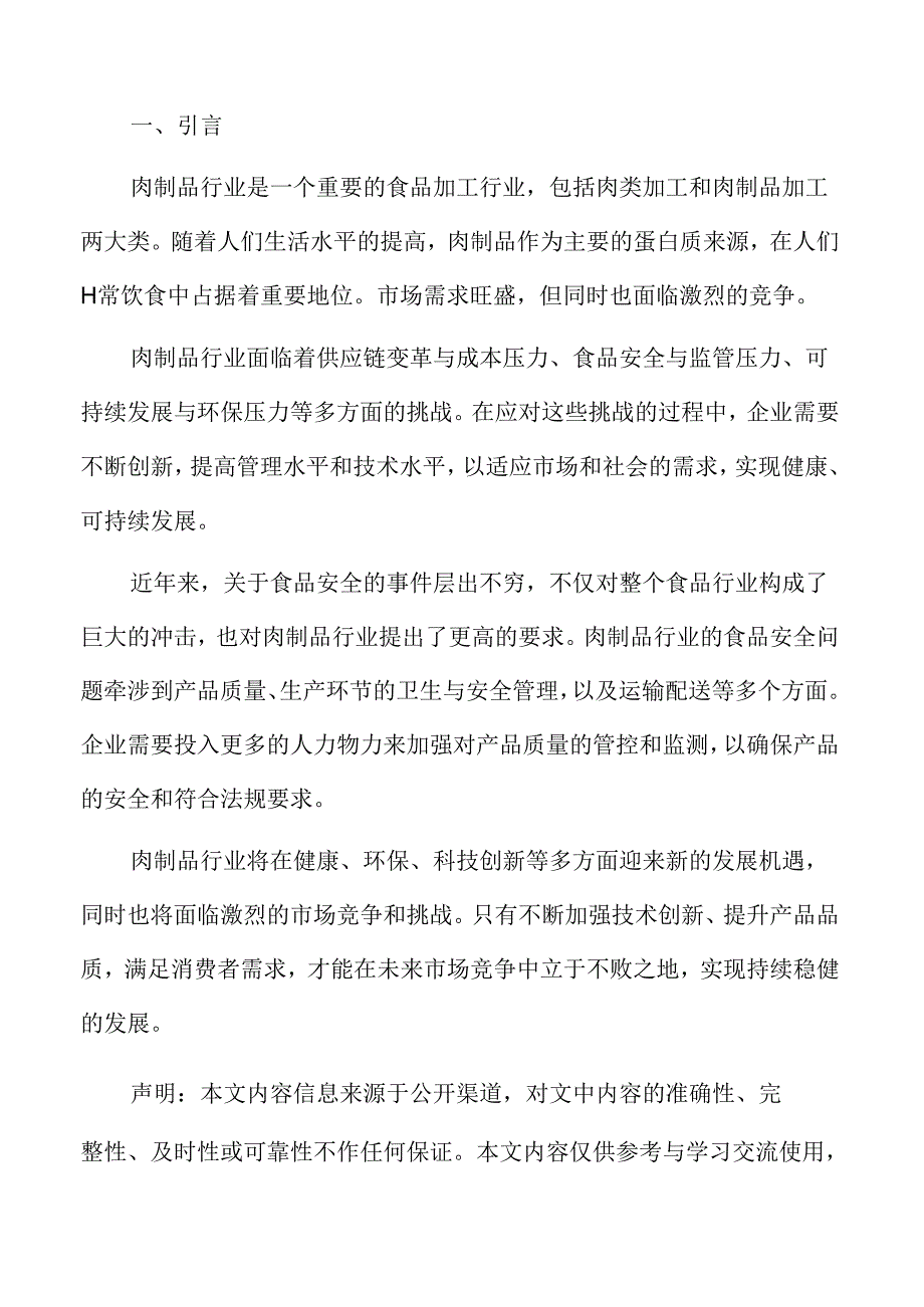 肉制品行业应对策略.docx_第2页