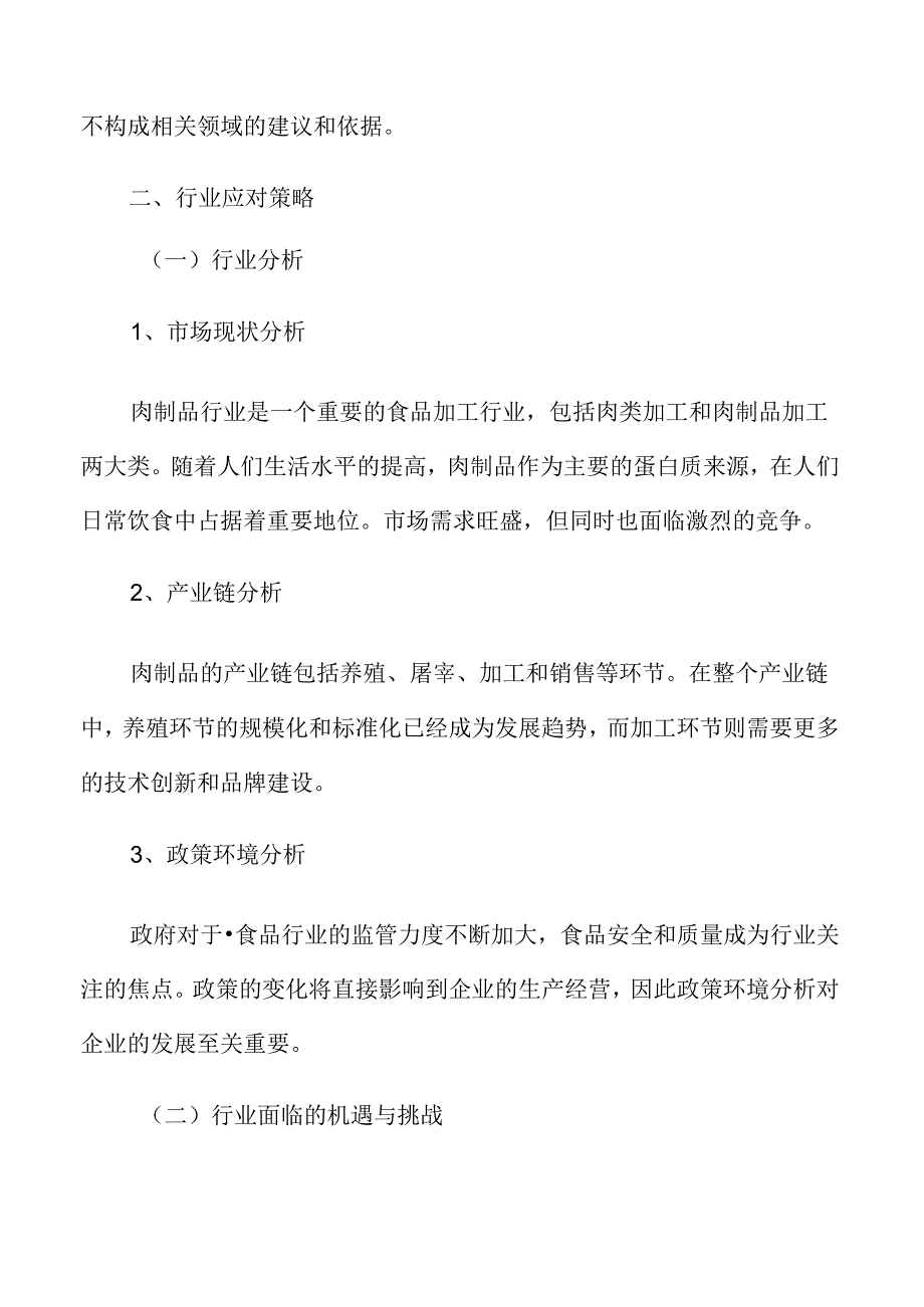 肉制品行业应对策略.docx_第3页