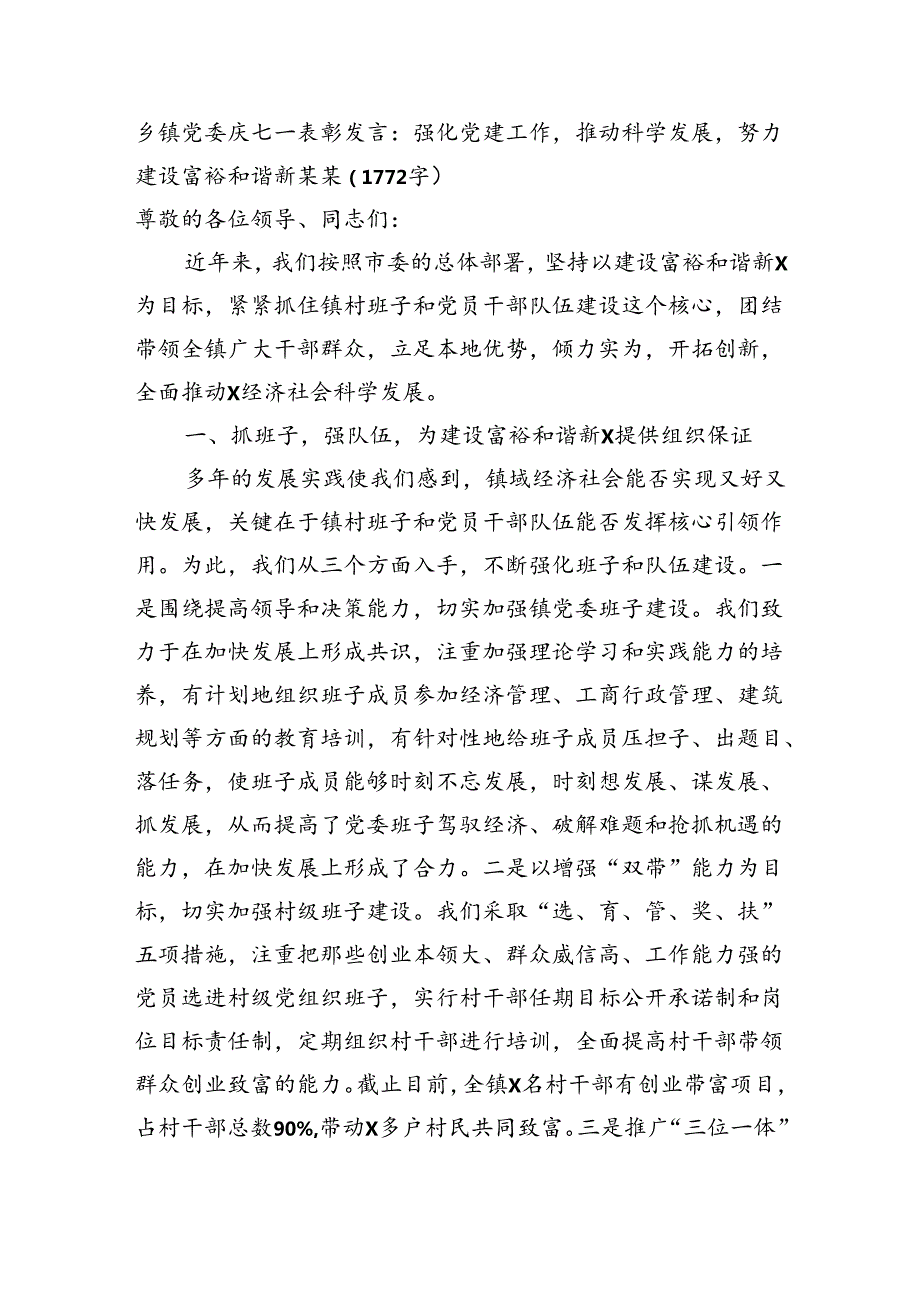 乡镇党委庆七一表彰发言：强化党建工作推动科学发展努力建设富裕和谐新某某（1772字）.docx_第1页