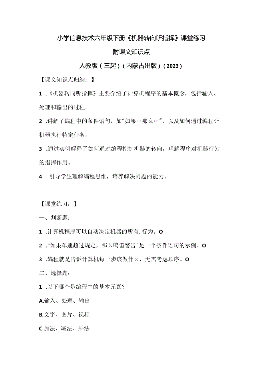 人教版（三起）（内蒙古出版）（2023）信息技术六年级下册《机器转向听指挥》课堂练习附课文知识点.docx_第1页