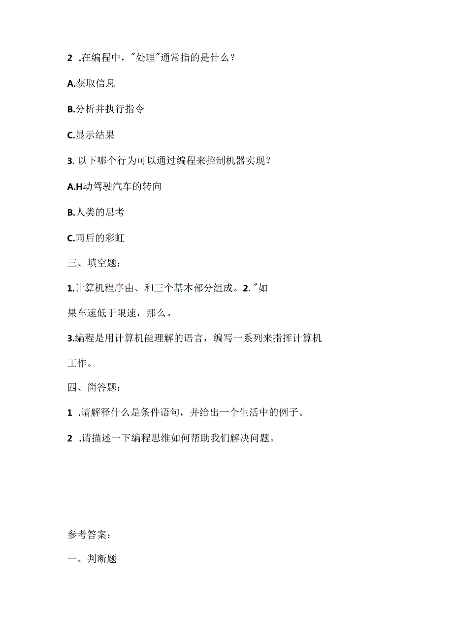 人教版（三起）（内蒙古出版）（2023）信息技术六年级下册《机器转向听指挥》课堂练习附课文知识点.docx_第2页