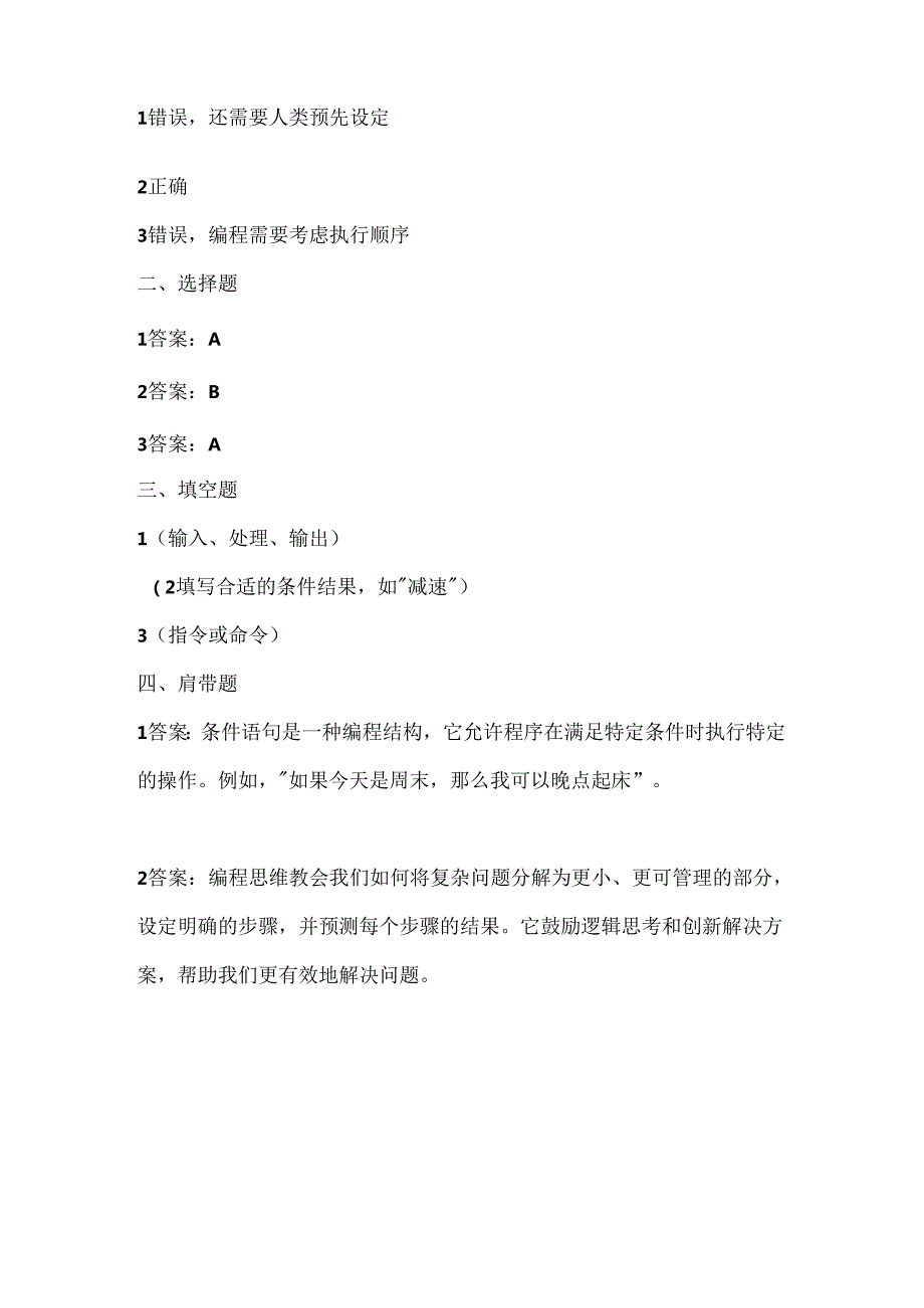 人教版（三起）（内蒙古出版）（2023）信息技术六年级下册《机器转向听指挥》课堂练习附课文知识点.docx_第3页