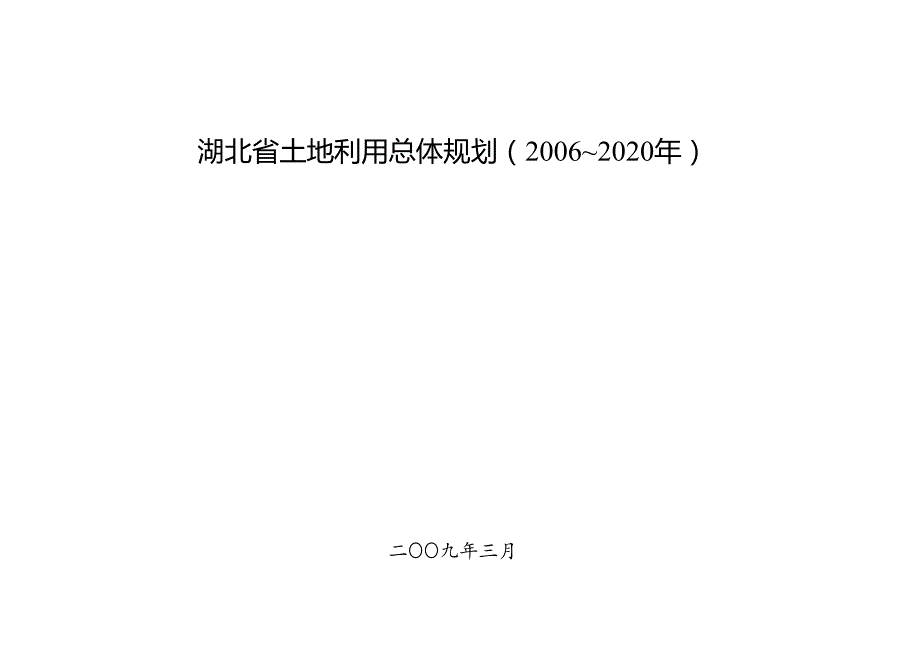 湖北省土地利用总体规划（2006～2020年）.docx_第1页