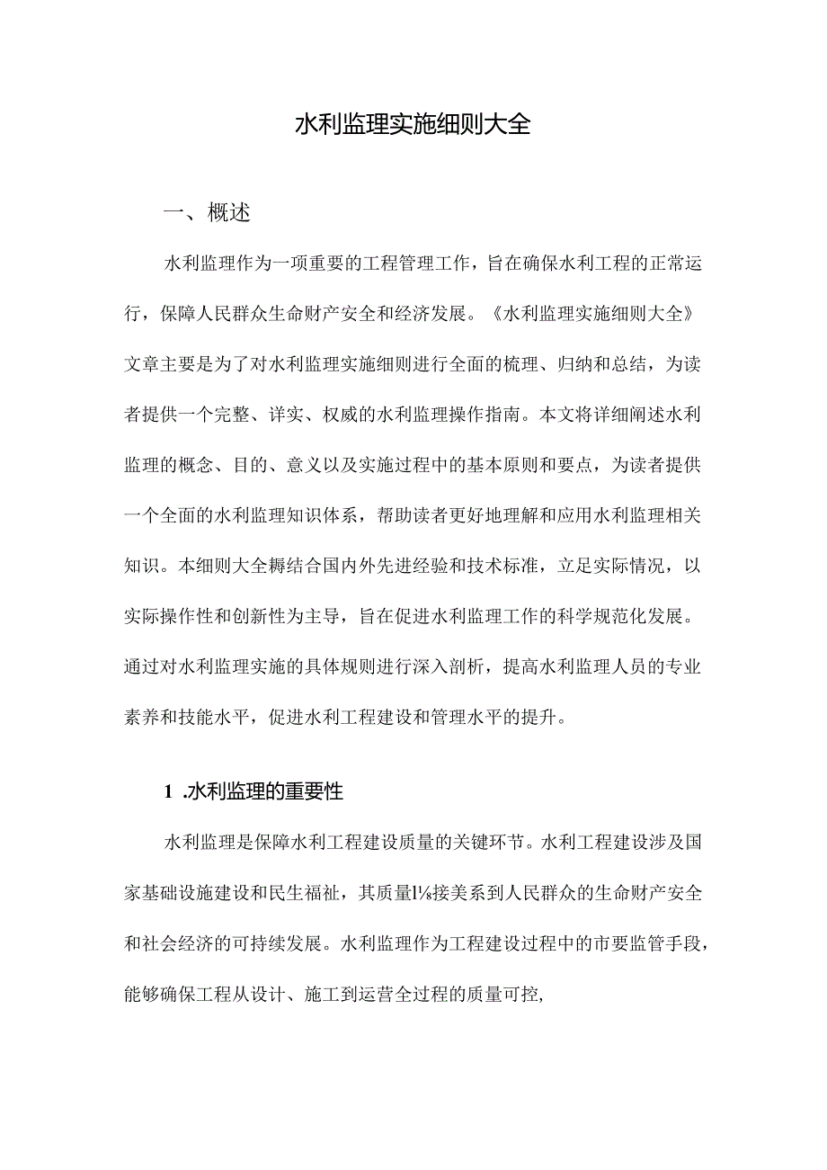 水利监理实施细则大全.docx_第1页