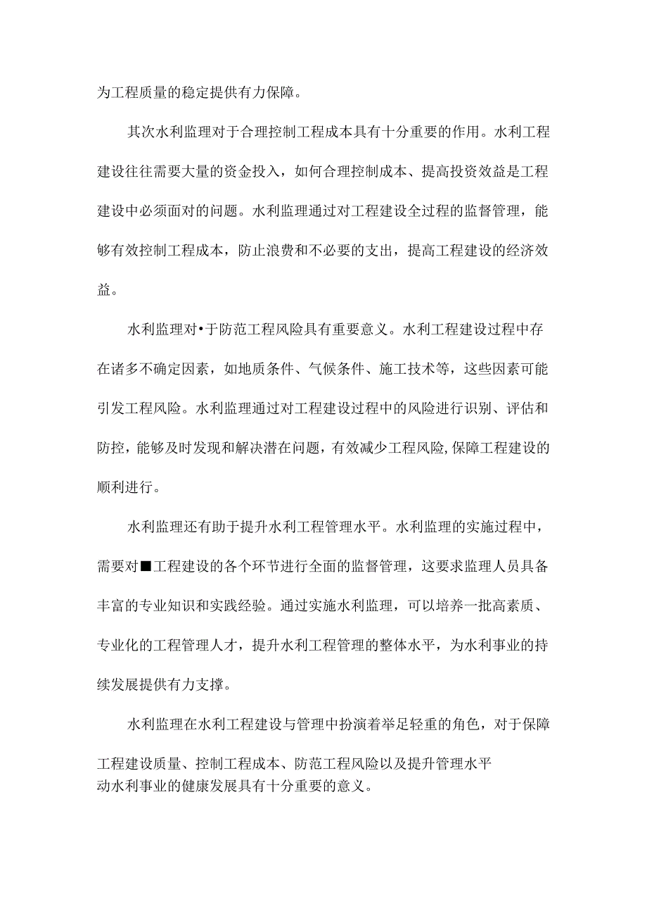 水利监理实施细则大全.docx_第2页