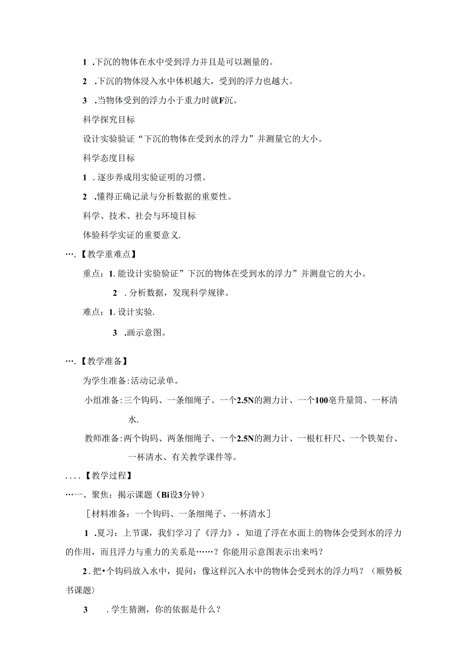 教科版小学科学五下1-6《下沉的物体受到水的浮力吗》教学设计.docx_第2页